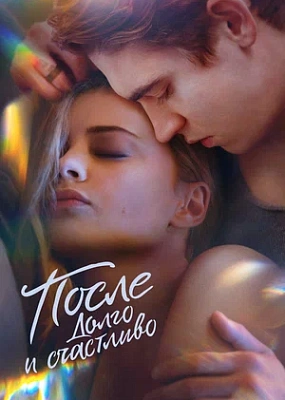  После. Долго и счастливо